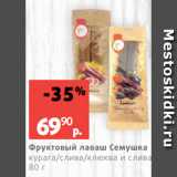 Виктория Акции - Фруктовый лаваш Семушка
курага/слива/клюква и слива,
80 г