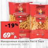 Магазин:Виктория,Скидка:Макаронные изделия Паста Зара
в ассортименте, 500 г