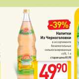 Магазин:Билла,Скидка:Напитки из Черноголовки