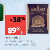 Виктория Акции - Чай Акбар
черный, цейлонский,
крупнолистовой, 100 г
