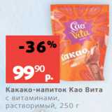 Виктория Акции - Какао-напиток Као Вита
с витаминами,
растворимый, 250 г