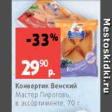 Магазин:Виктория,Скидка:Конвертик Венский
Мастер Пироговъ,
в ассортименте, 70 г
