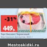 Магазин:Виктория,Скидка:Торт Бисквит Черничный
Мастерская Десертов, 800 г