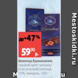 Магазин:Виктория,Скидка:Шоколад Вдохновение
грецкий орех-грильяж/
классический/элитный,
75%, миндаль, 100 г