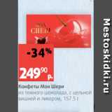 Магазин:Виктория,Скидка:Конфеты Мон Шери
из темного шоколада, с цельной
вишней и ликером, 157.5 г
