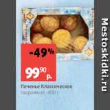 Магазин:Виктория,Скидка:Печенье Классическое
творожное, 400 г
