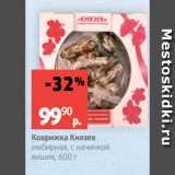 Виктория Акции - Коврижка Князев
имбирная, с начинкой
вишня, 600 г