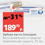 Магазин:Виктория,Скидка:Зубная паста Сенсодин
Восстановление и защита/
Комплексная защита, 75 мл