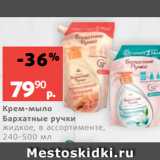 Магазин:Виктория,Скидка:Крем-мыло
Бархатные ручки
жидкое, в ассортименте,
240-500 мл