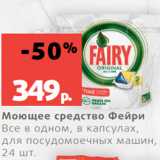 Магазин:Виктория,Скидка:Моющее средство Фейри
Все в одном, в капсулах,
для посудомоечных машин,
24 шт.