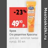 Магазин:Виктория,Скидка:Крем
Сто рецептов Красоты
для ног, золотая тыква-кукур, 80 мл