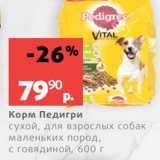 Магазин:Виктория,Скидка:Корм Педигри
сухой, для взрослых собак
маленьких пород,
с говядиной, 600 г
