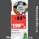 Магазин:Виктория,Скидка:Печенье
Данесита
песочное,
454 г