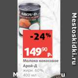 Виктория Акции - Молоко кокосовое
Арой-Д
жирн. 60%,
400 мл