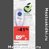 Магазин:Виктория,Скидка:Крем
для рук Нивея
Цветок Сакуры, 75 мл 
