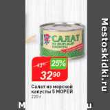 Магазин:Авоська,Скидка:Салат из морской капусты 5 морей