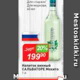 Магазин:Авоська,Скидка:Напиток винный Сальваторе Мохито