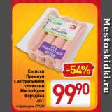 Магазин:Билла,Скидка:Сосиски 
Премиум
с натуральными
сливками
Мясной дом
Бородина