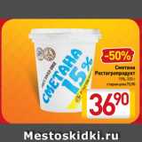 Магазин:Билла,Скидка:Сметана
Ростагропродукт
15%