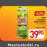 Магазин:Билла,Скидка:Соки
и нектары
Дары Кубани