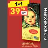 Магазин:Дикси,Скидка:Шоколад «Аленка»