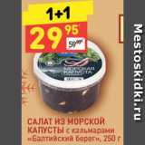 Магазин:Дикси,Скидка:Салат из морской капусты «Балтийский берег»