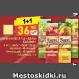 Магазин:Дикси,Скидка:Соки и нектары «Дары Кубани»