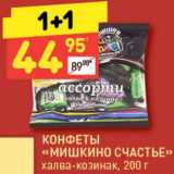 Магазин:Дикси,Скидка:Конфеты «Мишкино счастье»