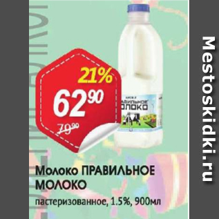 Акция - Молоко Правильное молоко 1,5%
