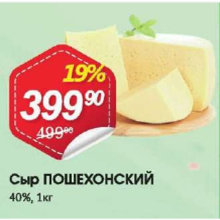 Акция - Сыр Пошехонский 40%
