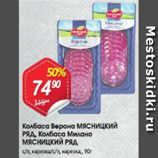 Акция - Колбаса Верона МЯСНИЦКИЙ РЯД