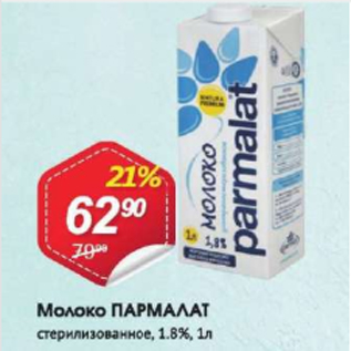 Акция - Молоко Параламат 1,8%