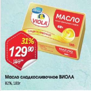 Акция - Масло ВИОЛА 82%