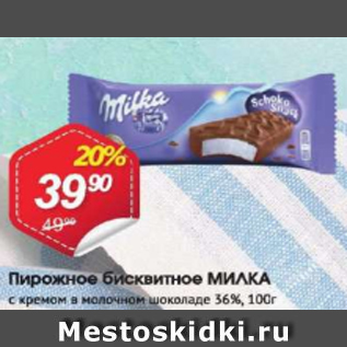 Акция - Пирожное бисквитное МИЛКА 36%