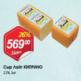 Акция - Сыр Лайт КИПРИНО 15%