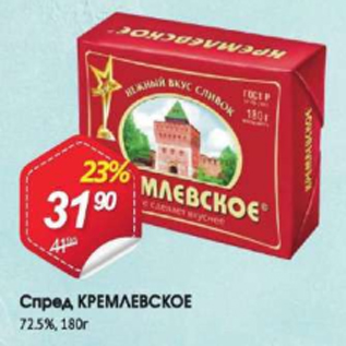Акция - Спред КРЕМЛЕВСКОЕ 72.5%