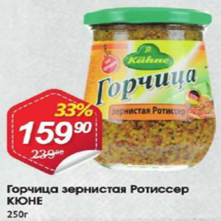 Акция - Горчица зернистая РОТИССЕР КЮНЕ