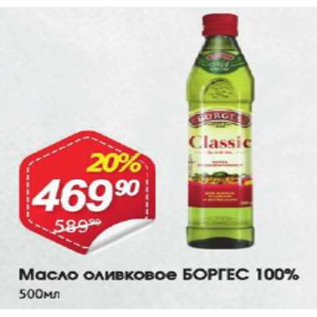 Акция - Масло оливковое БОРГЕС 100%