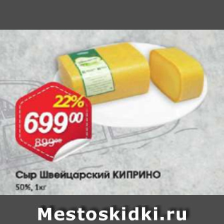 Акция - Сыр Швейцарский КИПРИНО 50%