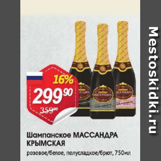 Акция - Шампанское МАССАНДРА КРЫМСКАЯ