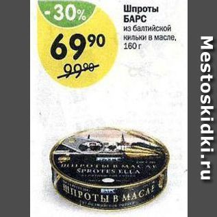 Акция - Шпроты БАРС из балтийской кильки в масле