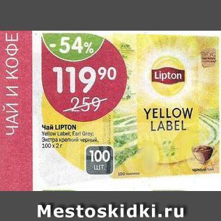 Акция - Чай LIPTON