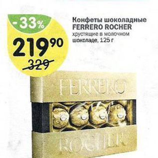 Акция - Конфеты шоколадные FERRERO ROCHНER