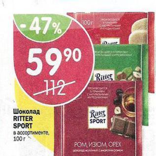 Акция - Шоколад RITTER SPORT