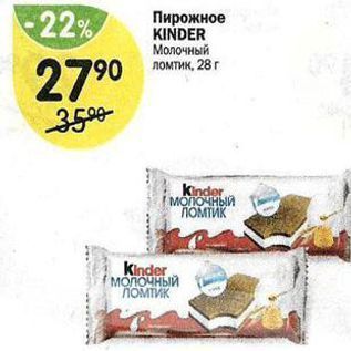 Акция - Пирожное KINDER