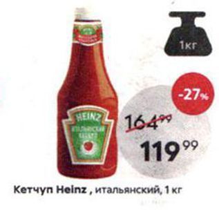 Акция - Кетчуп Heinz