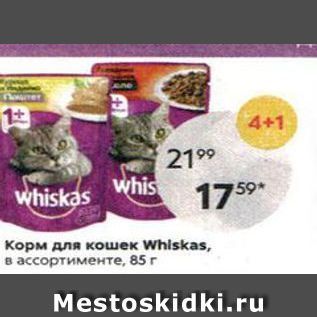 Акция - Корм для кошек Whiskas