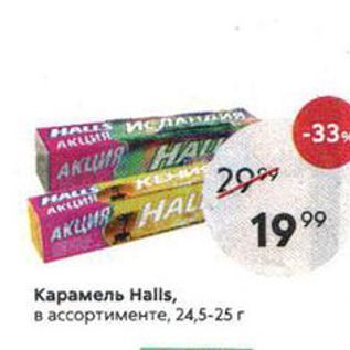 Акция - Карамель Halls