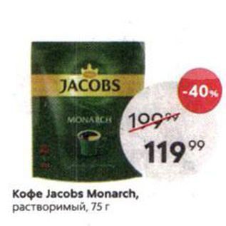 Акция - Кофе Jacobs Monarch