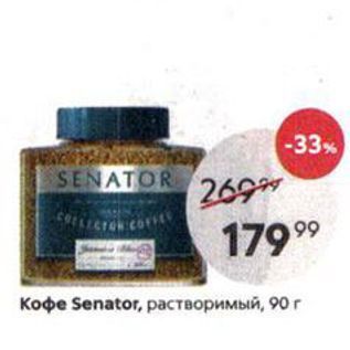 Акция - Кофе Senator, растворимый, 90г